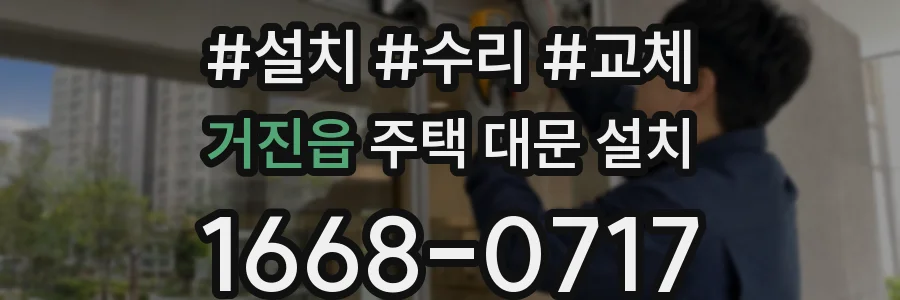 거진읍 주택 대문 설치