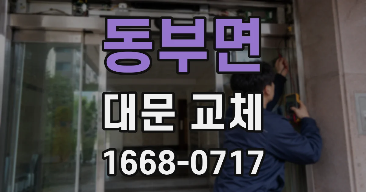 동부면 대문 교체