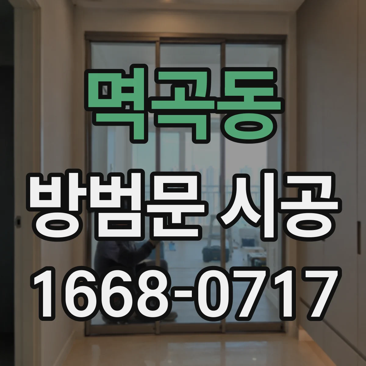 멱곡동 방범문 시공