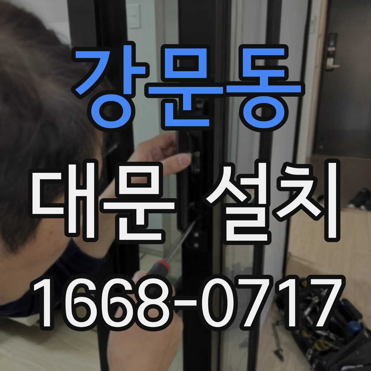 강문동 대문 설치