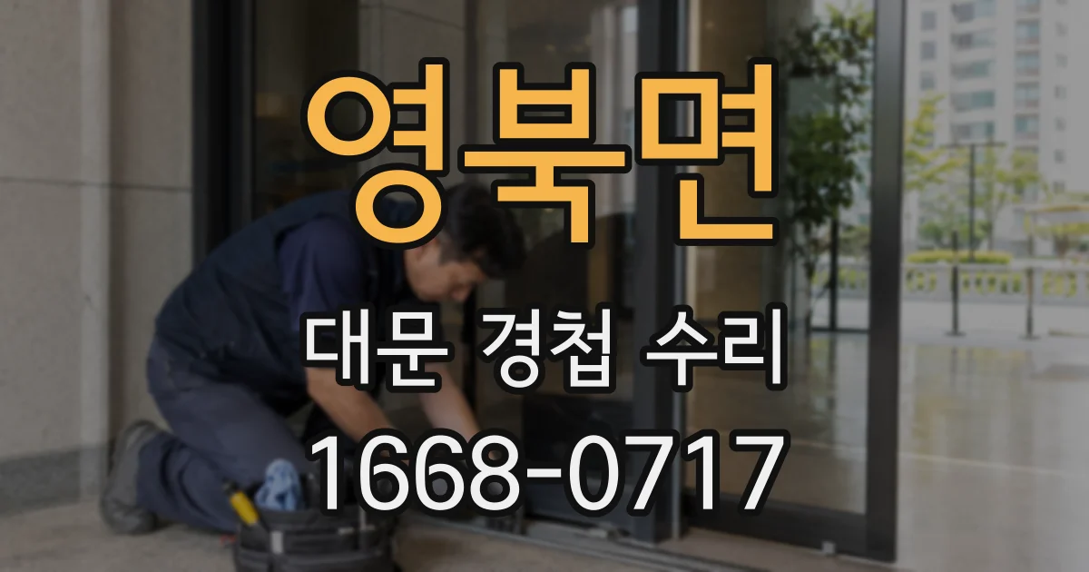 영북면 대문 경첩 수리