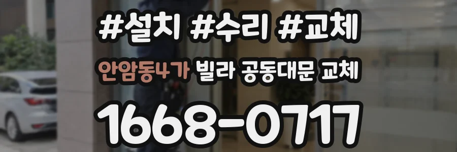 안암동4가 빌라 공동대문 교체