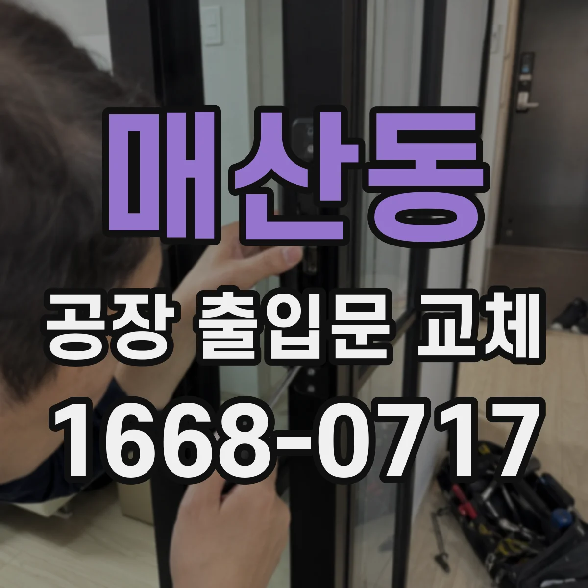 매산동 공장 출입문 교체