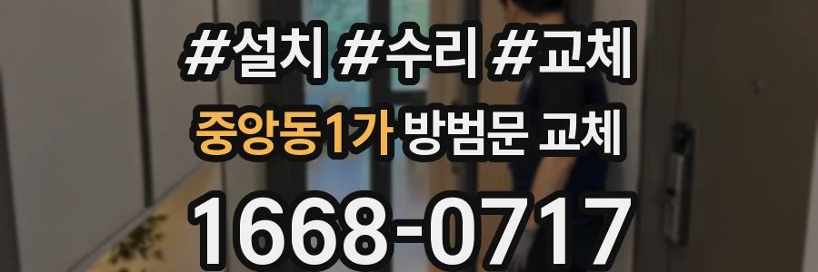 중앙동1가 방범문 교체