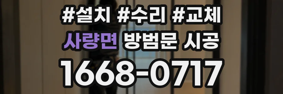 사량면 방범문 시공