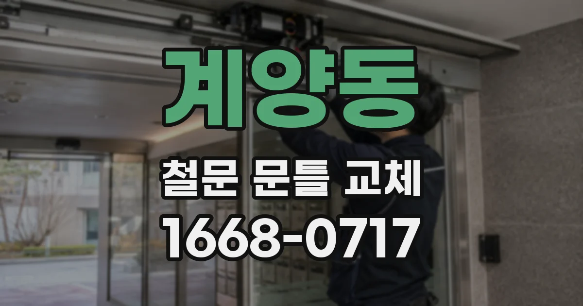 계양동 철문 문틀 교체