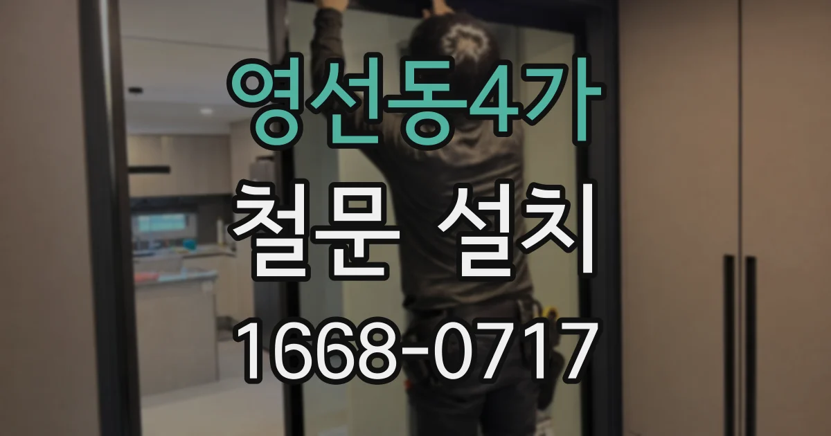 영선동4가 철문 설치