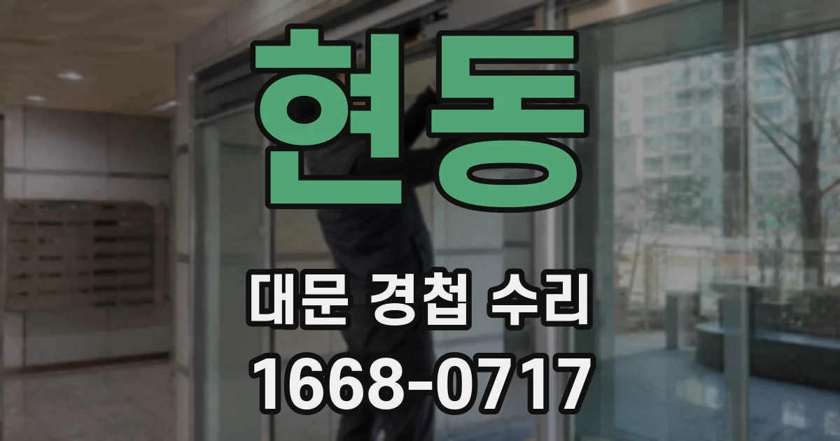 현동 대문 경첩 수리