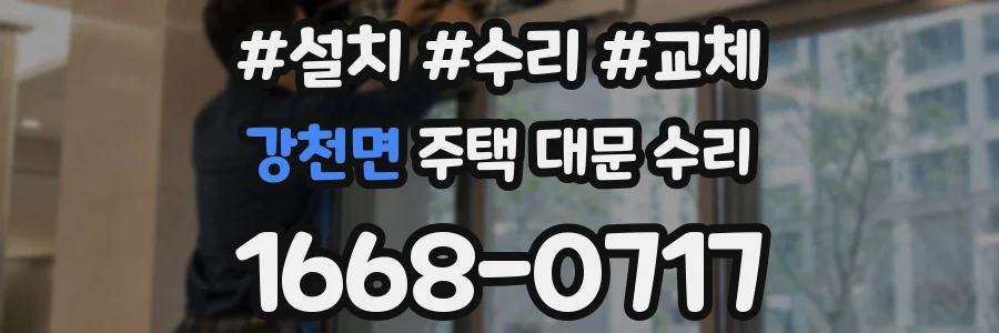 강천면 주택 대문 수리