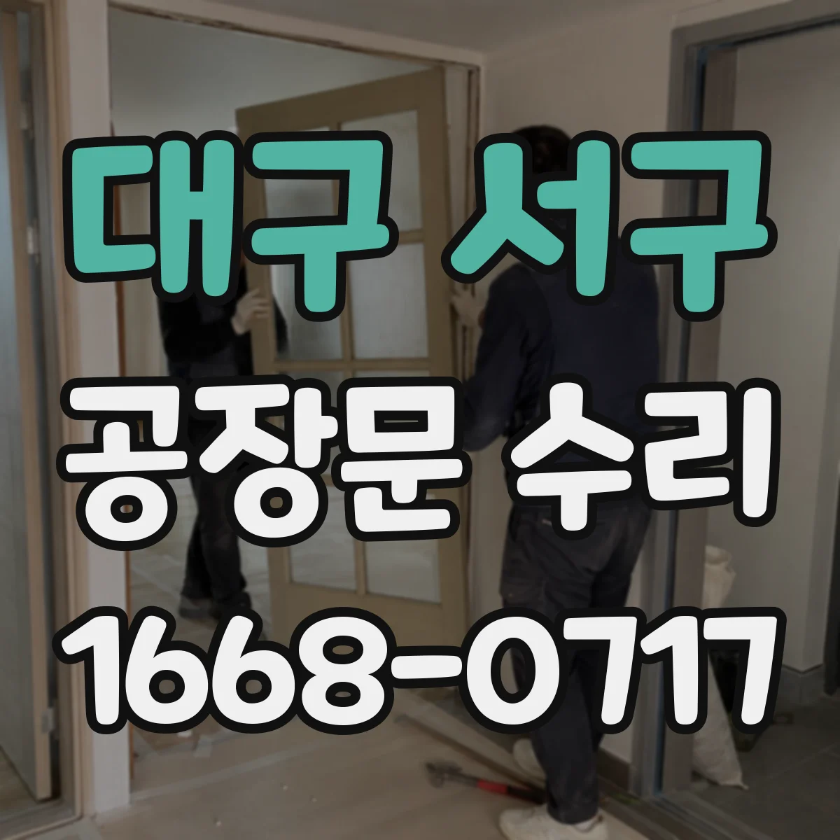 대구 서구 공장문 수리