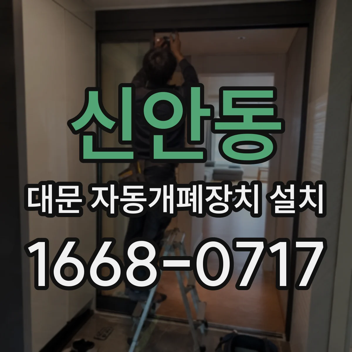 신안동 대문 자동개폐장치 설치