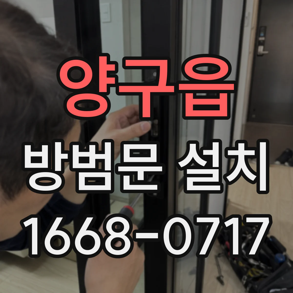 양구읍 방범문 설치