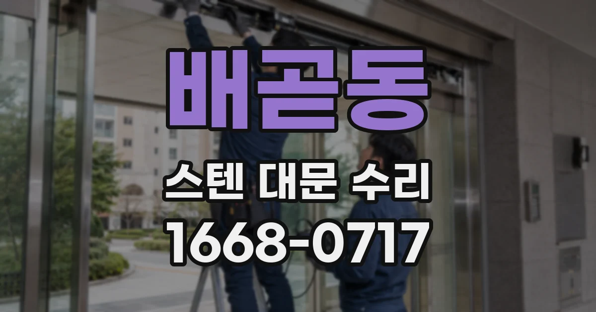 배곧동 스텐 대문 수리