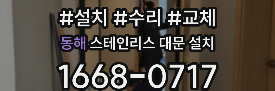 동해 스테인리스 대문 설치