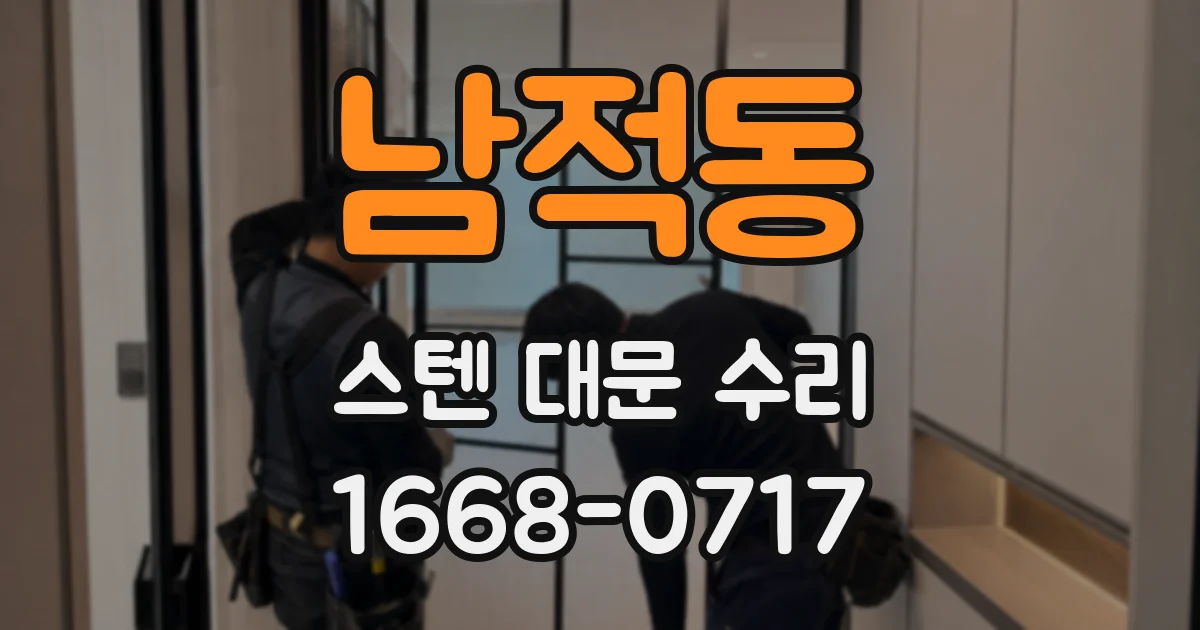남적동 스텐 대문 수리