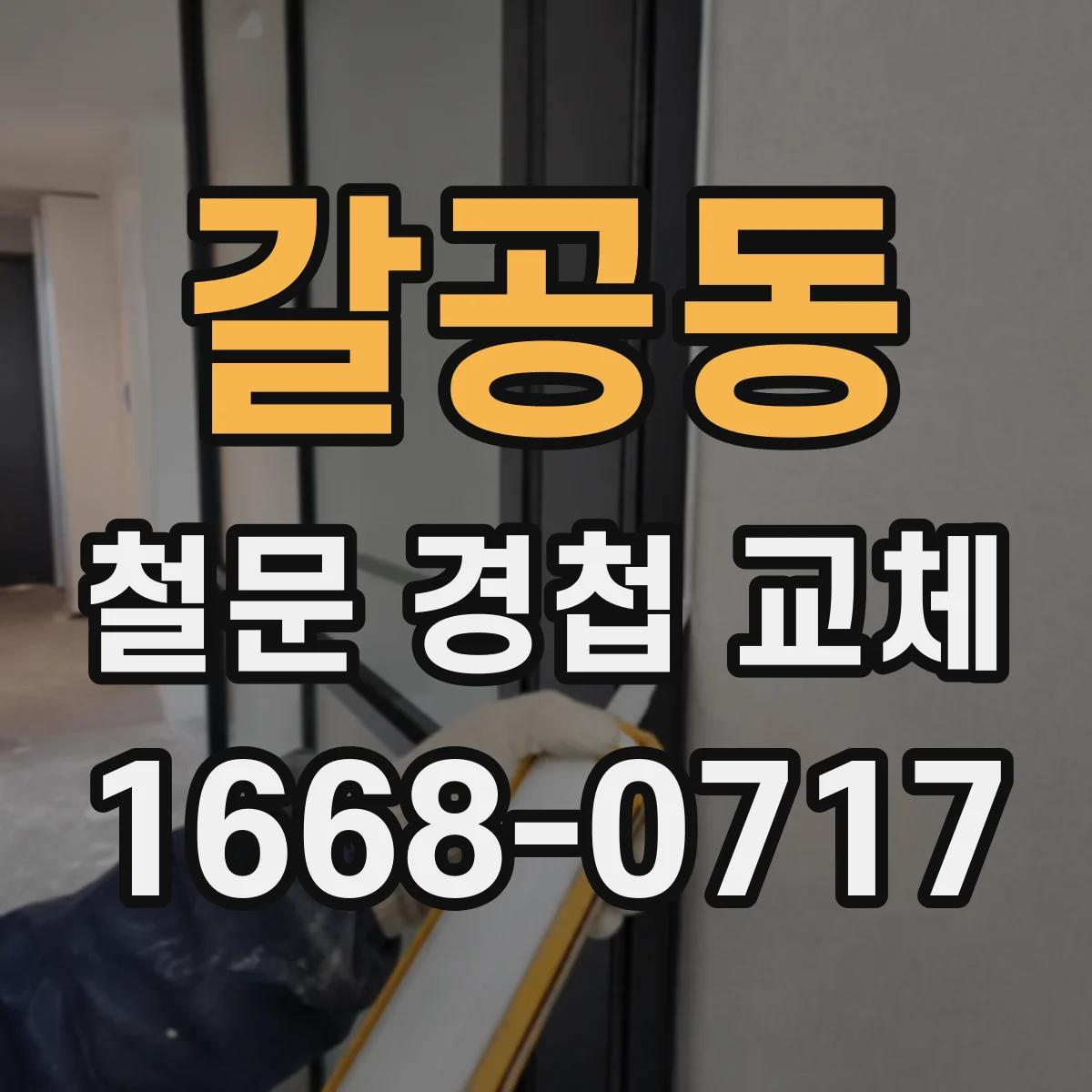 갈공동 철문 경첩 교체