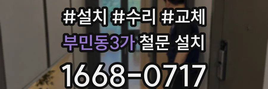 부민동3가 철문 설치