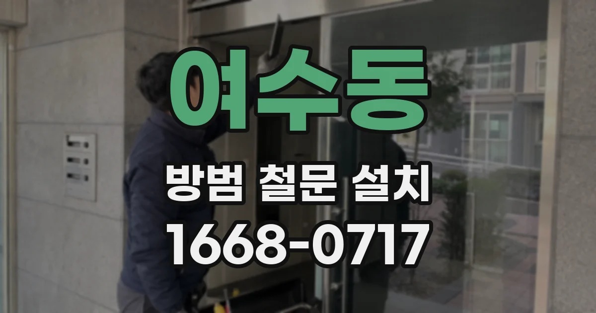 여수동 방범 철문 설치