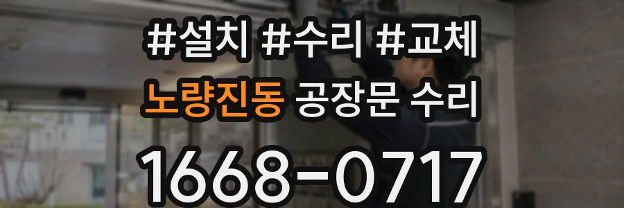 노량진동 공장문 수리