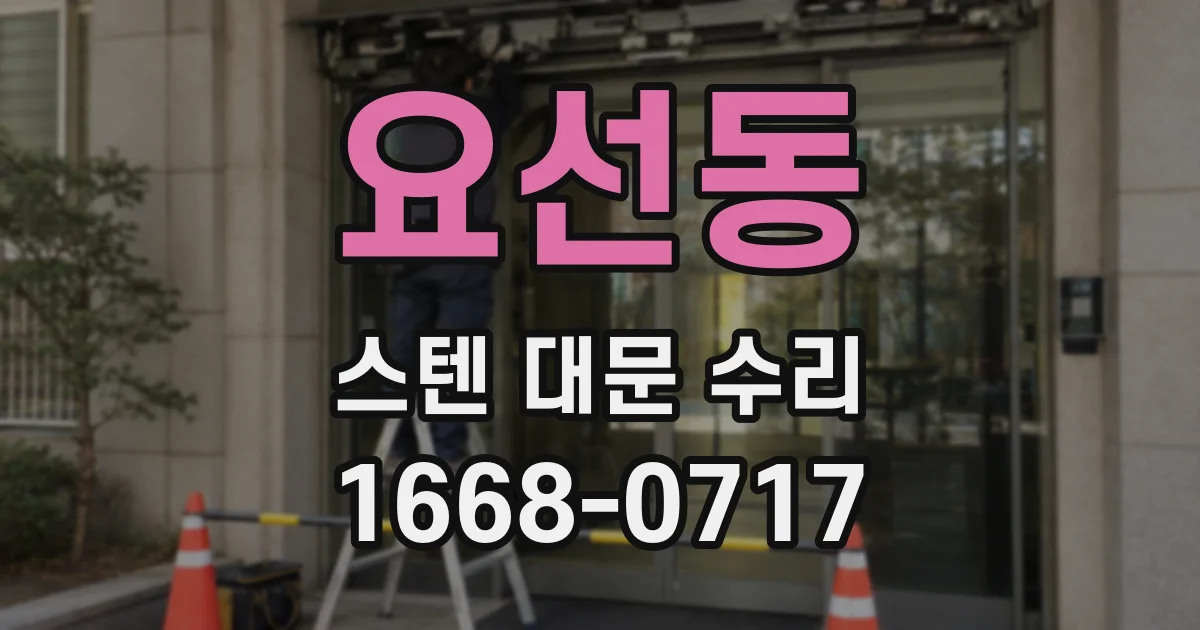 요선동 스텐 대문 수리