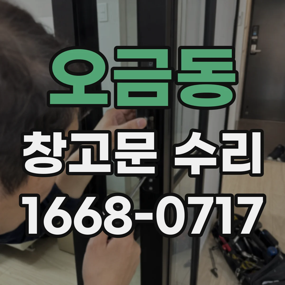 오금동 창고문 수리
