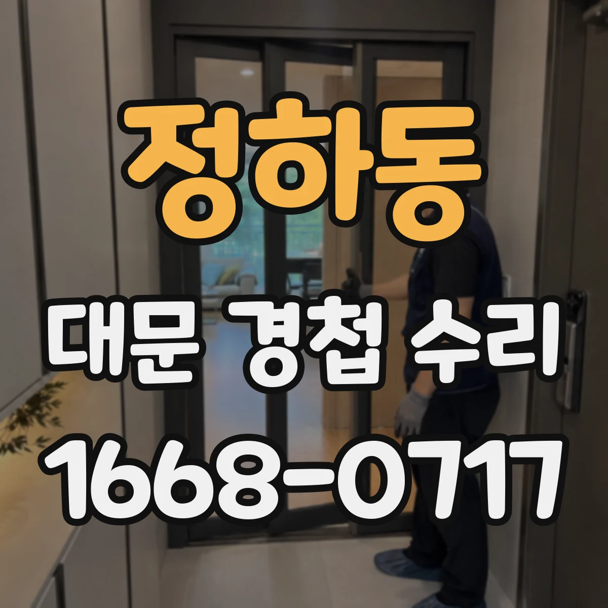 정하동 대문 경첩 수리