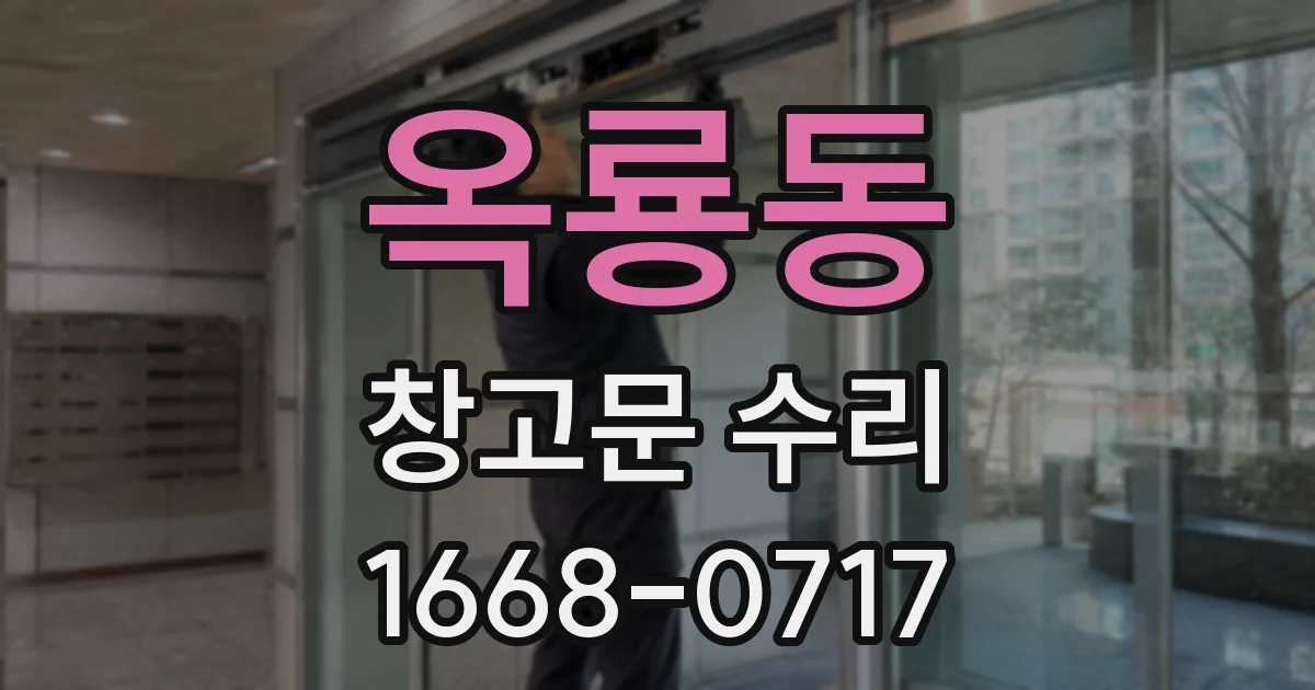 옥룡동 창고문 수리