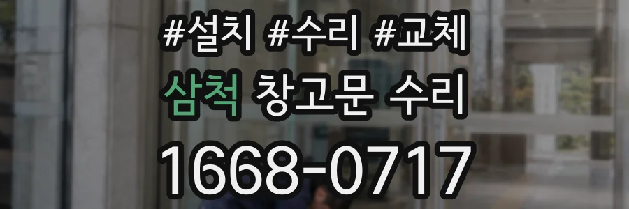 삼척 창고문 수리