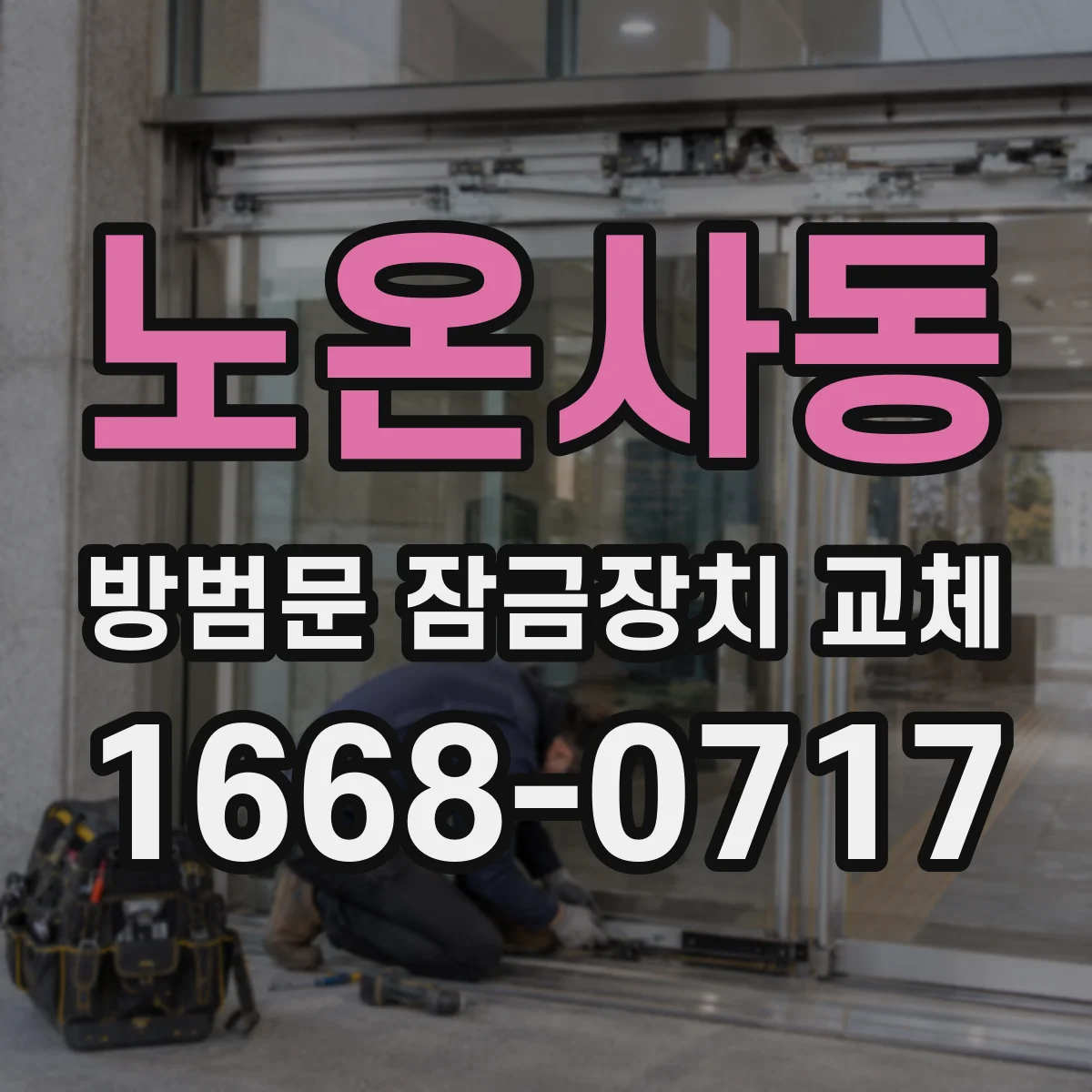 노온사동 방범문 잠금장치 교체