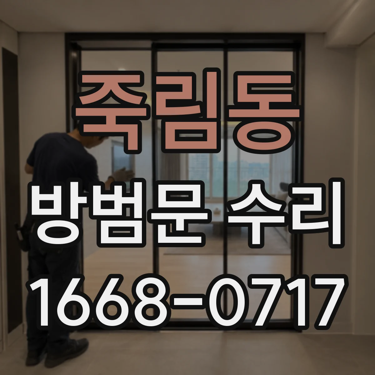죽림동 방범문 수리
