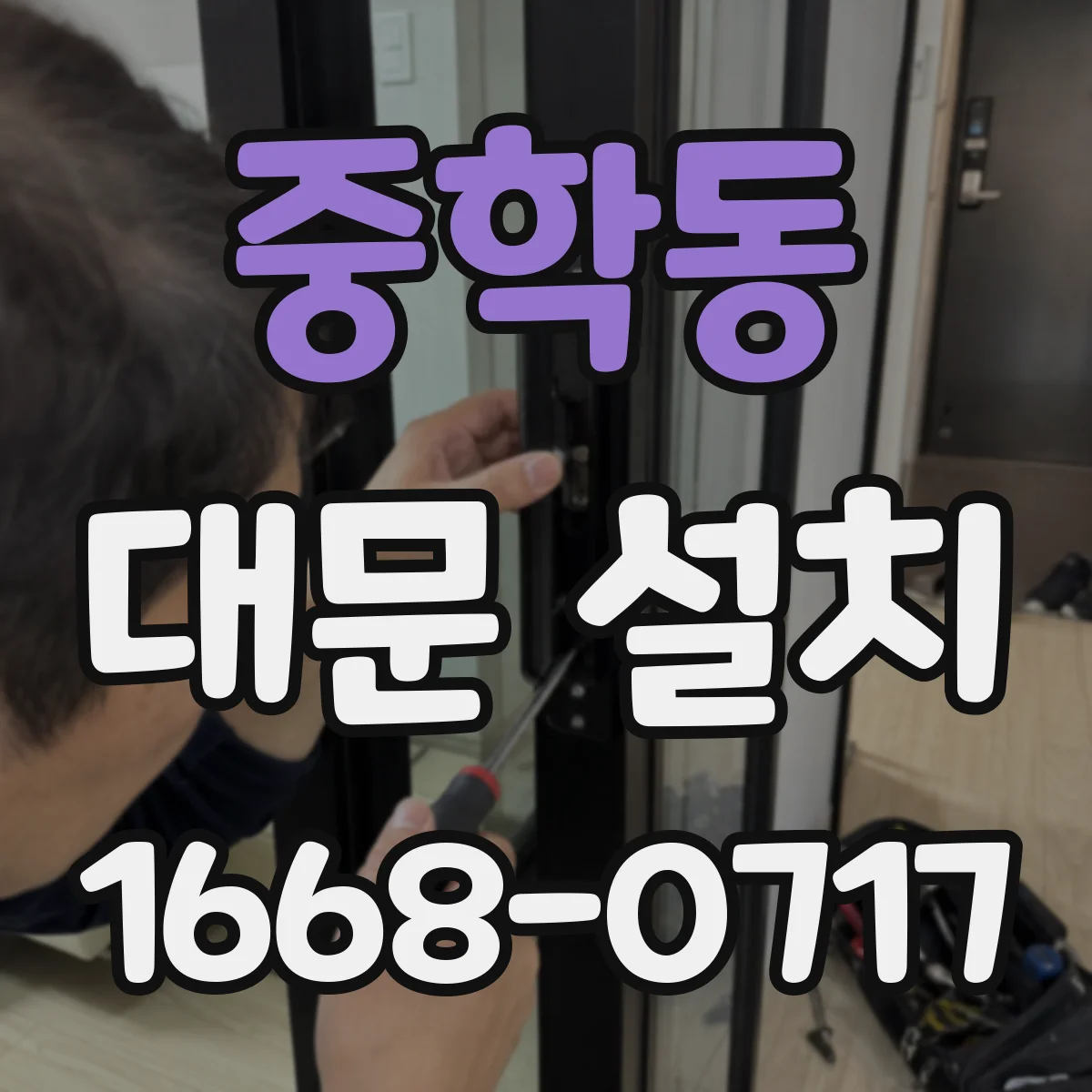 중학동 대문 설치