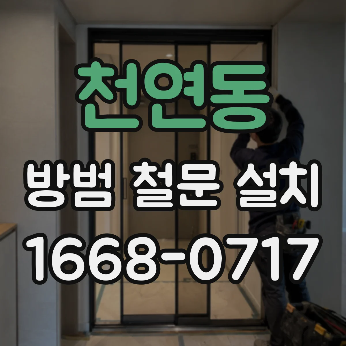 천연동 방범 철문 설치