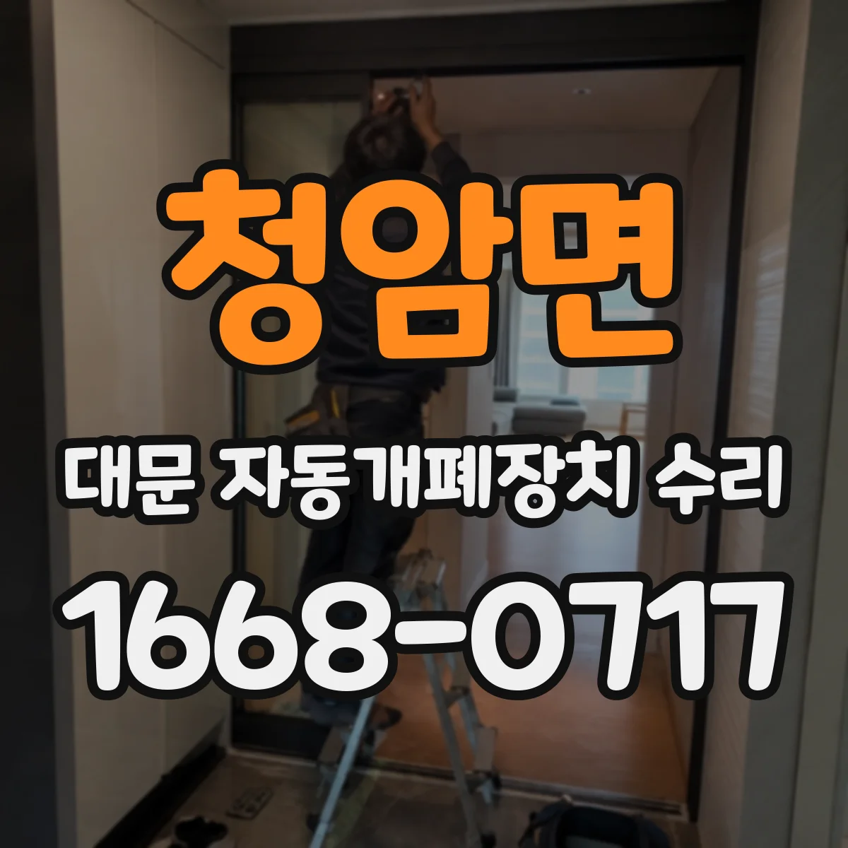 청암면 대문 자동개폐장치 수리
