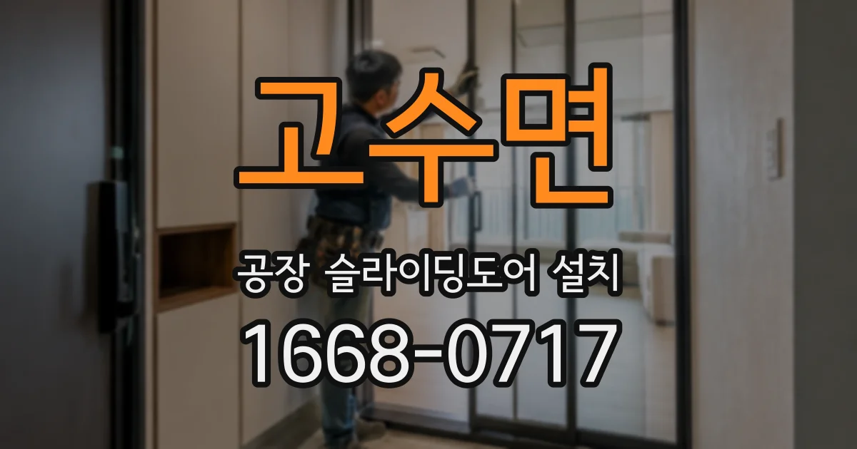 고수면 공장 슬라이딩도어 설치