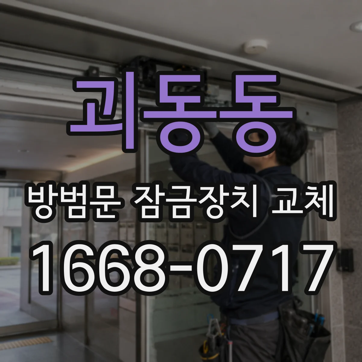 괴동동 방범문 잠금장치 교체
