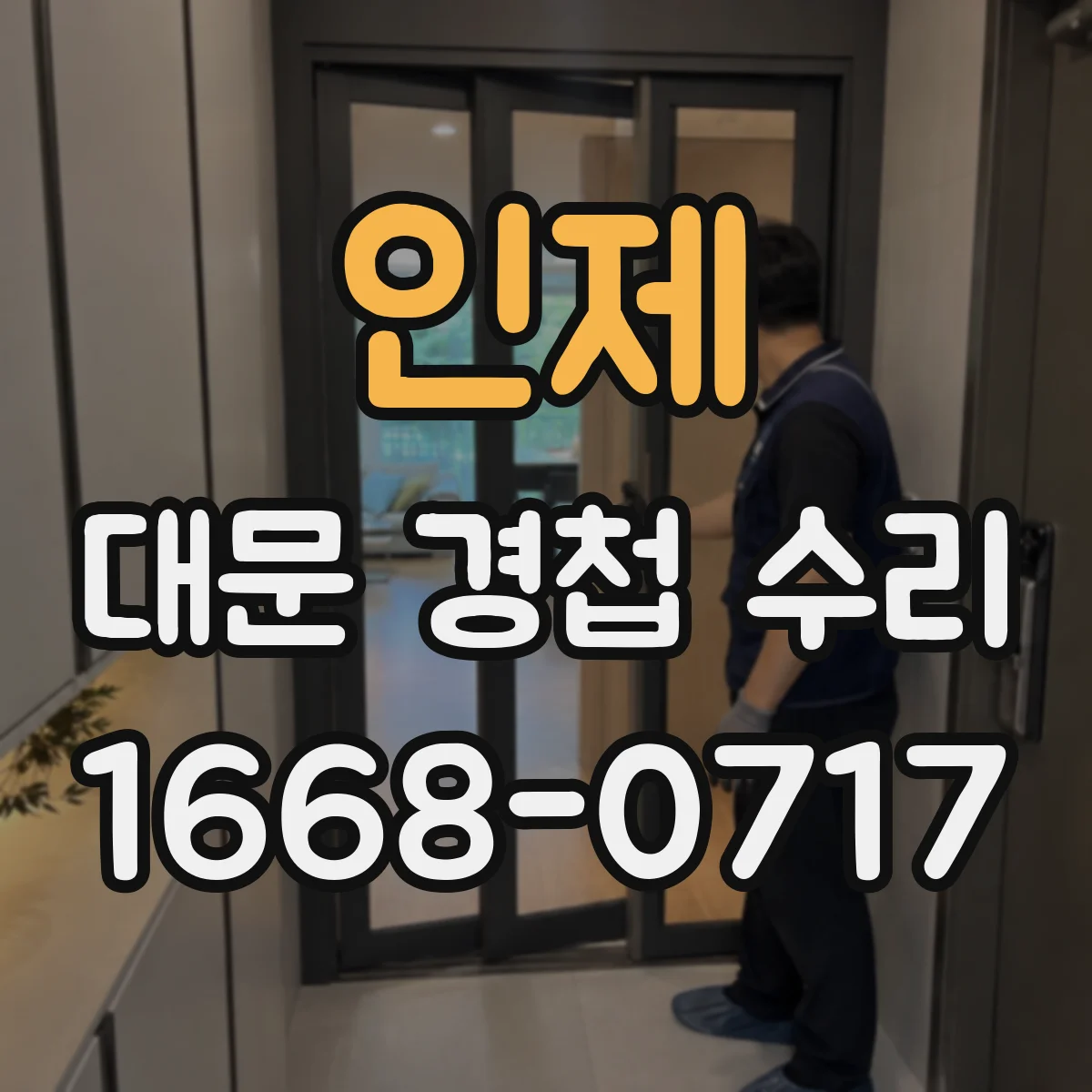 인제 대문 경첩 수리