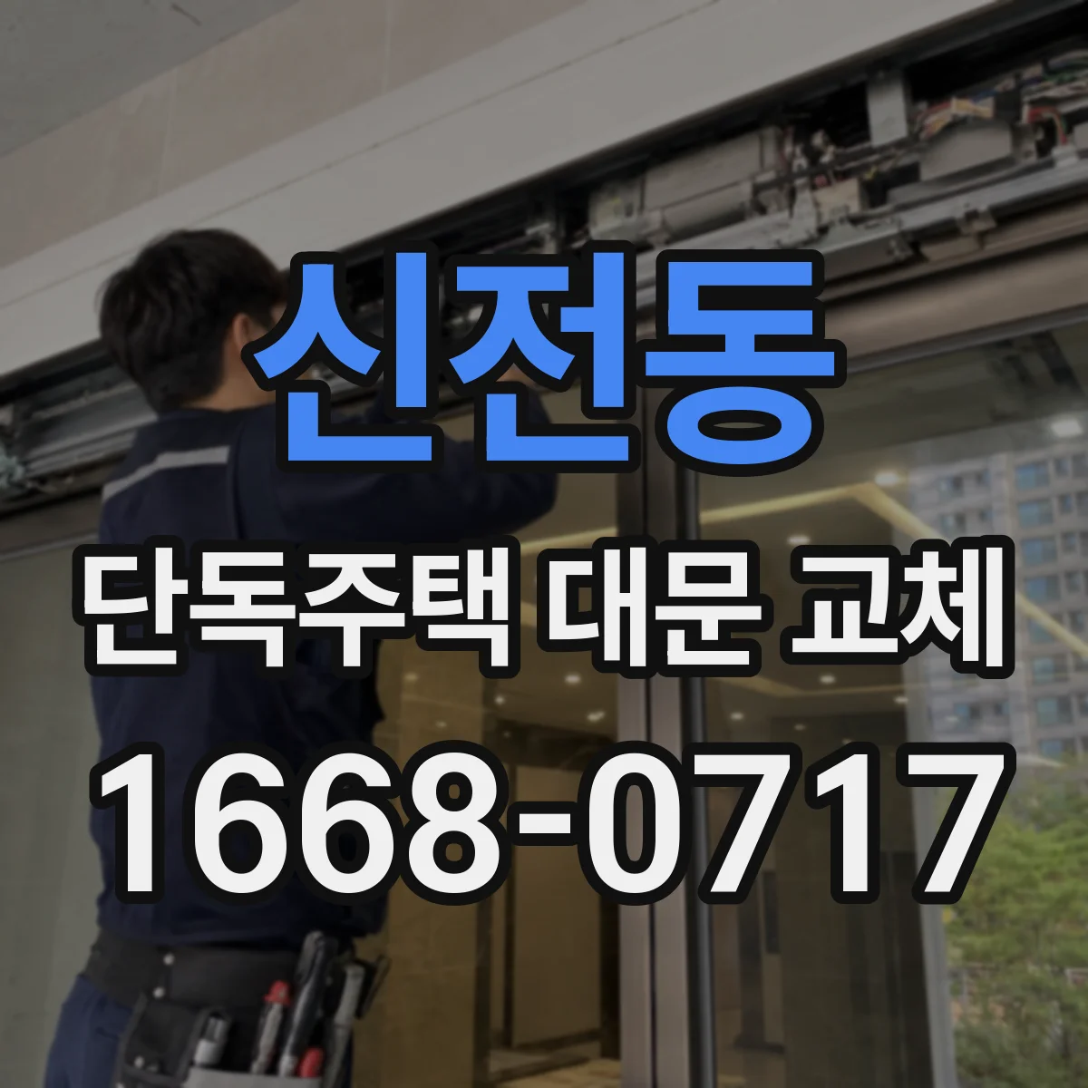 신전동 단독주택 대문 교체