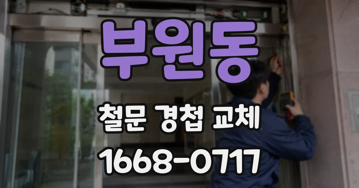 부원동 철문 경첩 교체