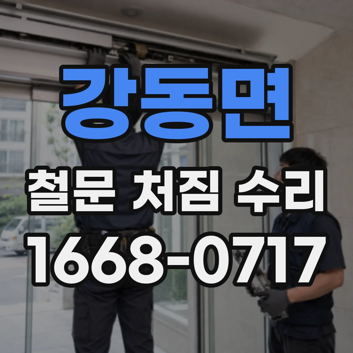 강동면 철문 처짐 수리