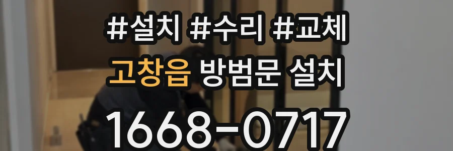 고창읍 방범문 설치