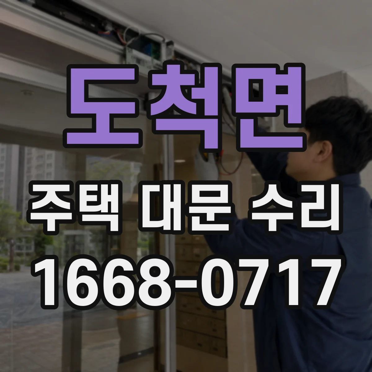 도척면 주택 대문 수리