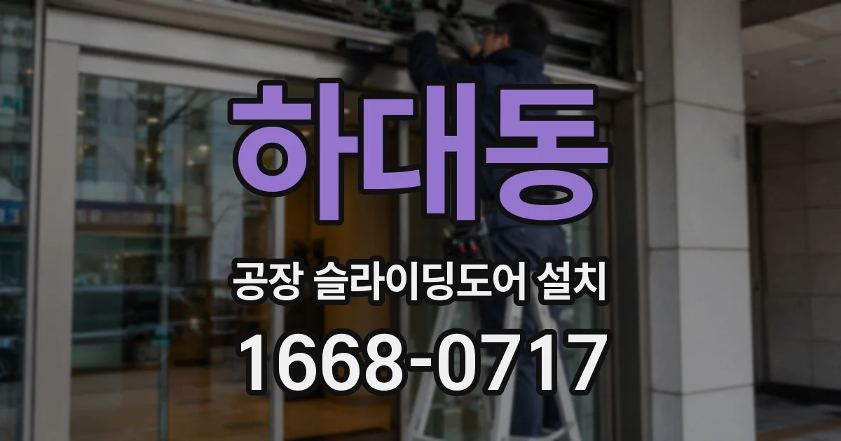 하대동 공장 슬라이딩도어 설치