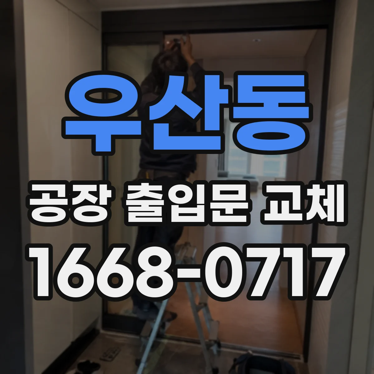 우산동 공장 출입문 교체