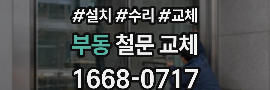 부동 철문 교체