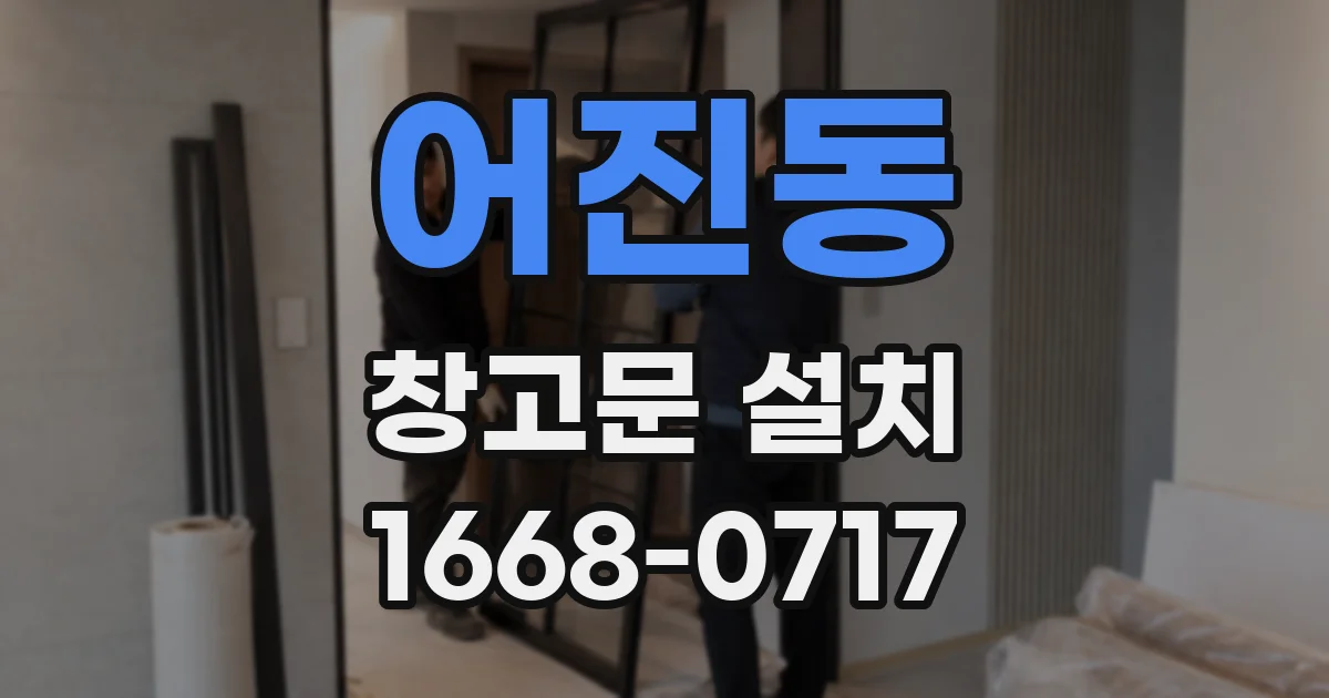 어진동 창고문 설치