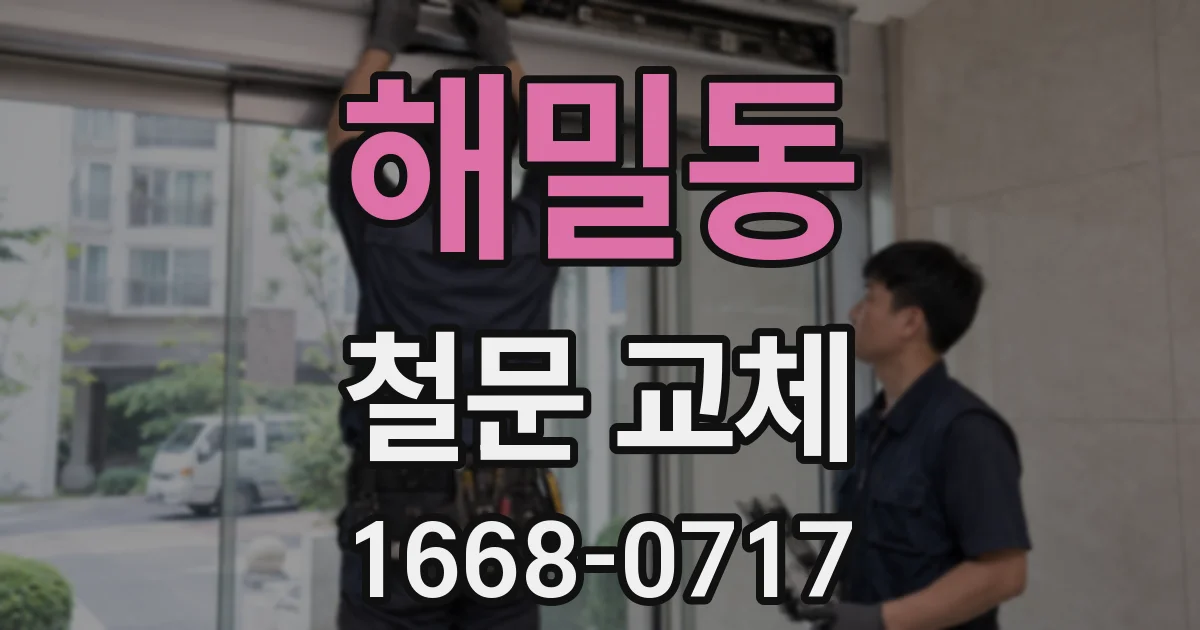 해밀동 철문 교체