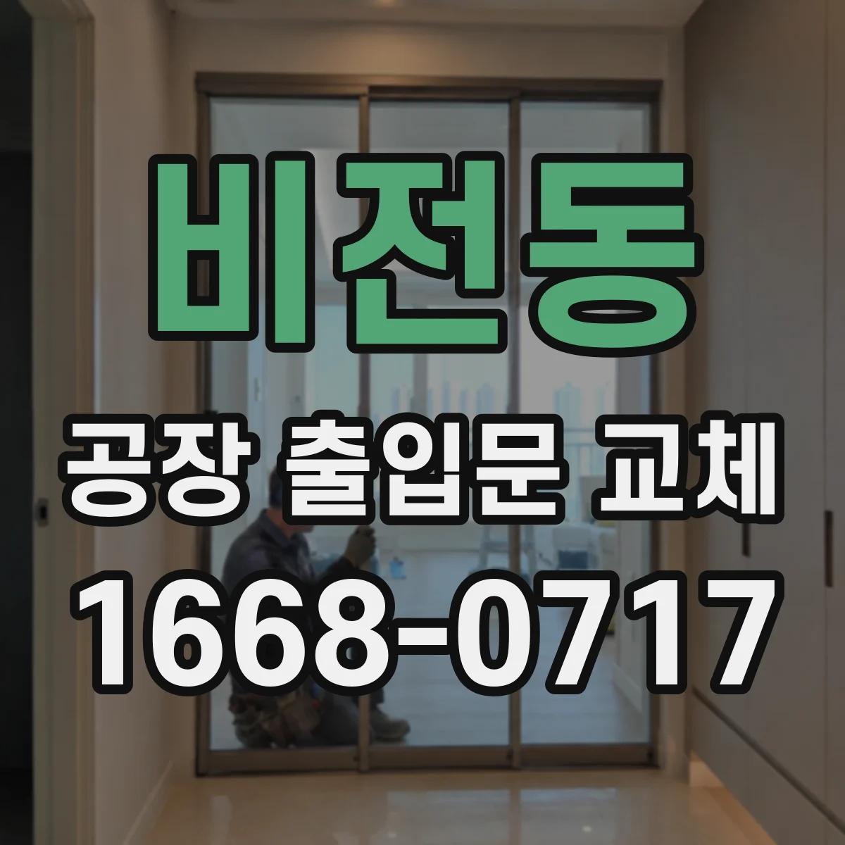 비전동 공장 출입문 교체