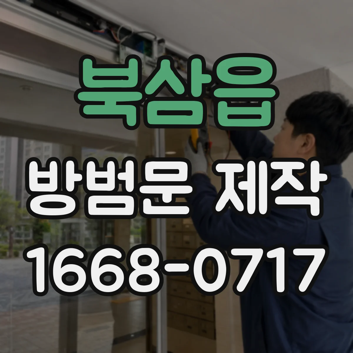 북삼읍 방범문 제작