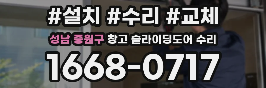 성남 중원구 창고 슬라이딩도어 수리