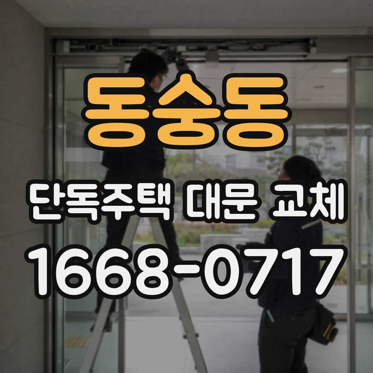 동숭동 단독주택 대문 교체 시공 방식 차이로 보는 철문·알루미늄·목재 장단점